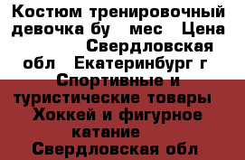 Костюм тренировочный девочка бу 6 мес › Цена ­ 2 000 - Свердловская обл., Екатеринбург г. Спортивные и туристические товары » Хоккей и фигурное катание   . Свердловская обл.